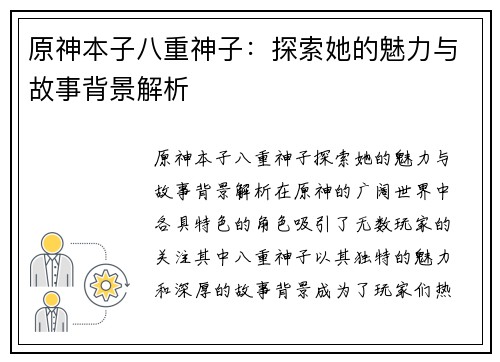 原神本子八重神子：探索她的魅力与故事背景解析