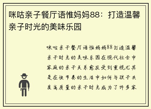 咪咕亲子餐厅语惟妈妈88：打造温馨亲子时光的美味乐园