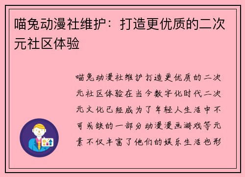喵兔动漫社维护：打造更优质的二次元社区体验