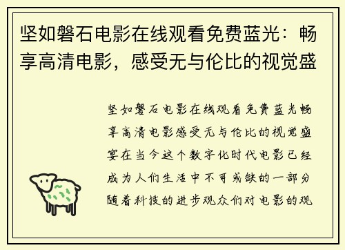 坚如磐石电影在线观看免费蓝光：畅享高清电影，感受无与伦比的视觉盛宴