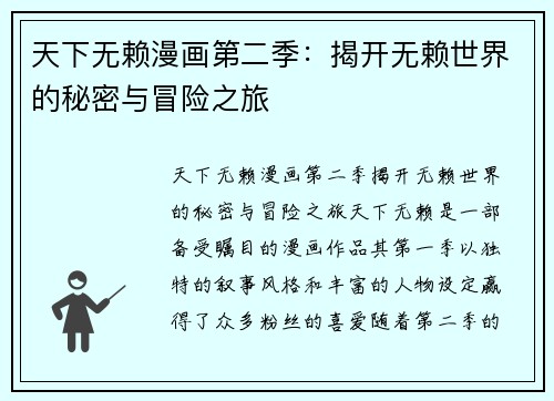天下无赖漫画第二季：揭开无赖世界的秘密与冒险之旅