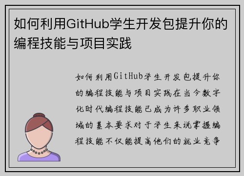 如何利用GitHub学生开发包提升你的编程技能与项目实践