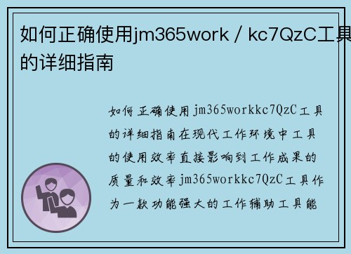 如何正确使用jm365work／kc7QzC工具的详细指南