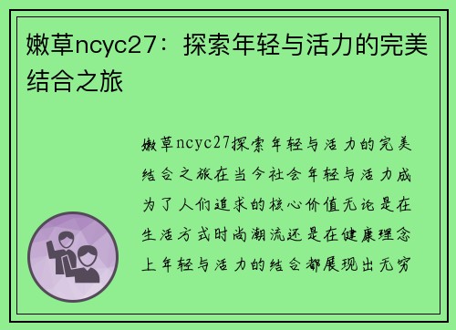 嫩草ncyc27：探索年轻与活力的完美结合之旅