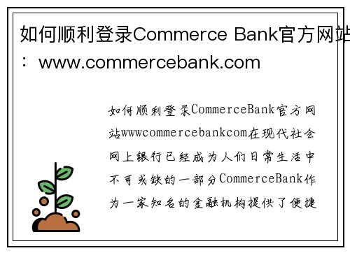 如何顺利登录Commerce Bank官方网站：www.commercebank.com