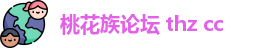 桃花族论坛 thz cc